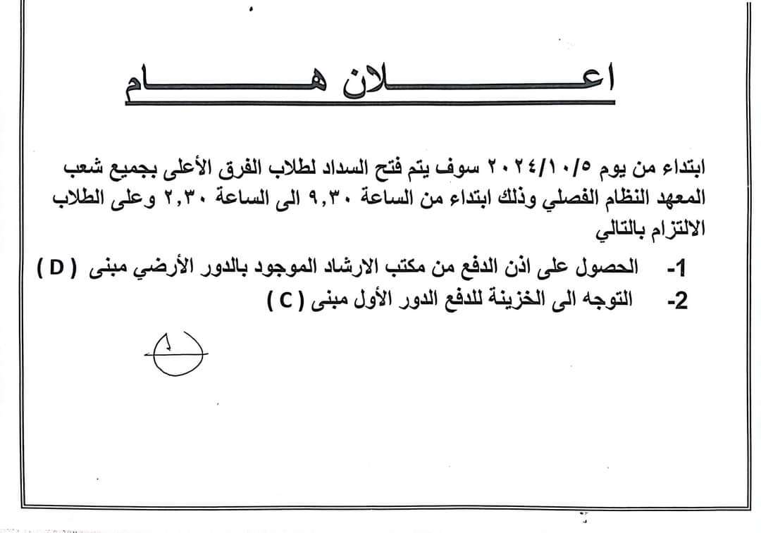 اعلان هام للفرق الأعلي لجميع شعب المعهد النظام الفصلي