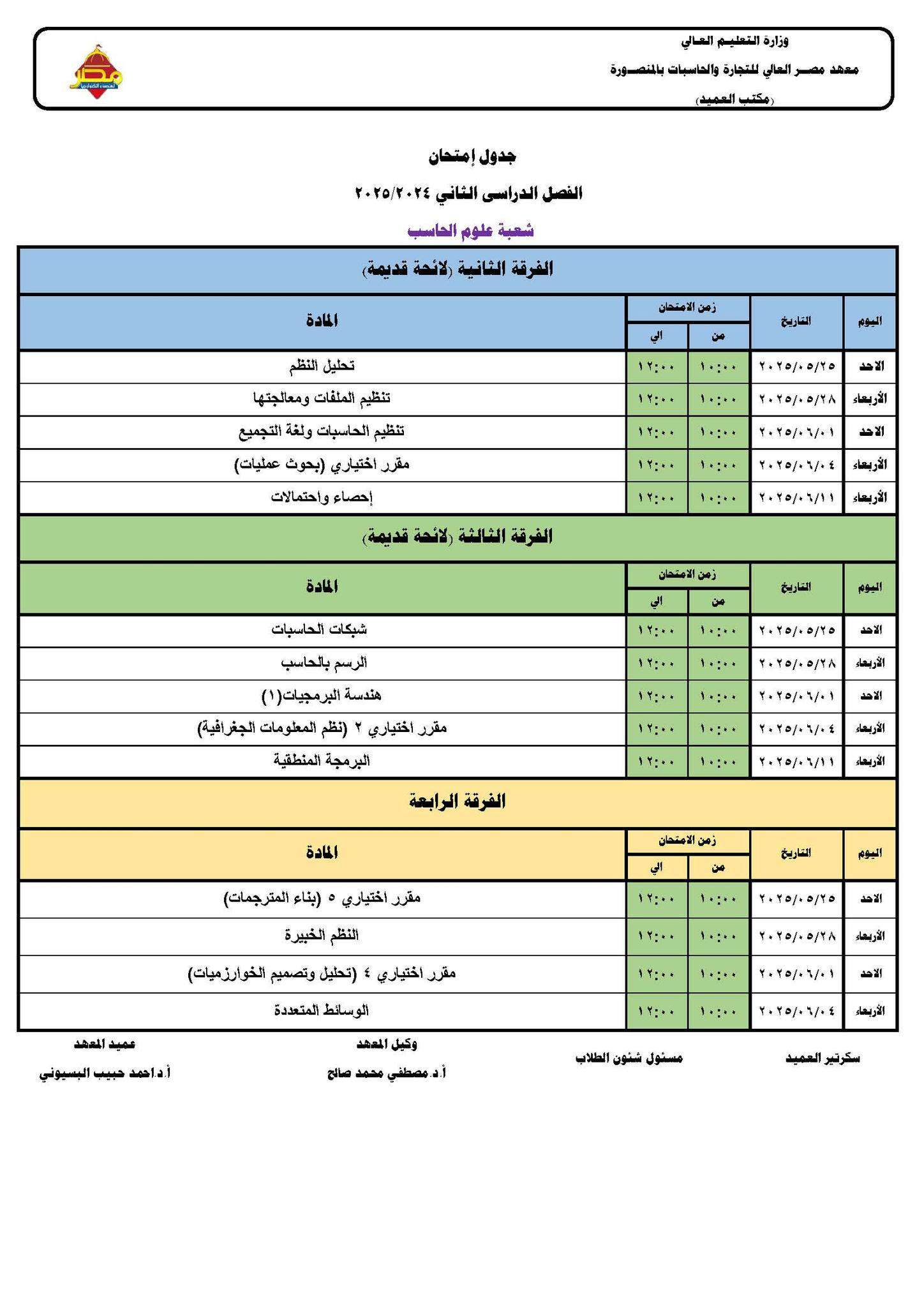 جدول الامتحانات النهائية للفصل الدراسي الثاني للعام 2024-2025 - علوم الحاسب