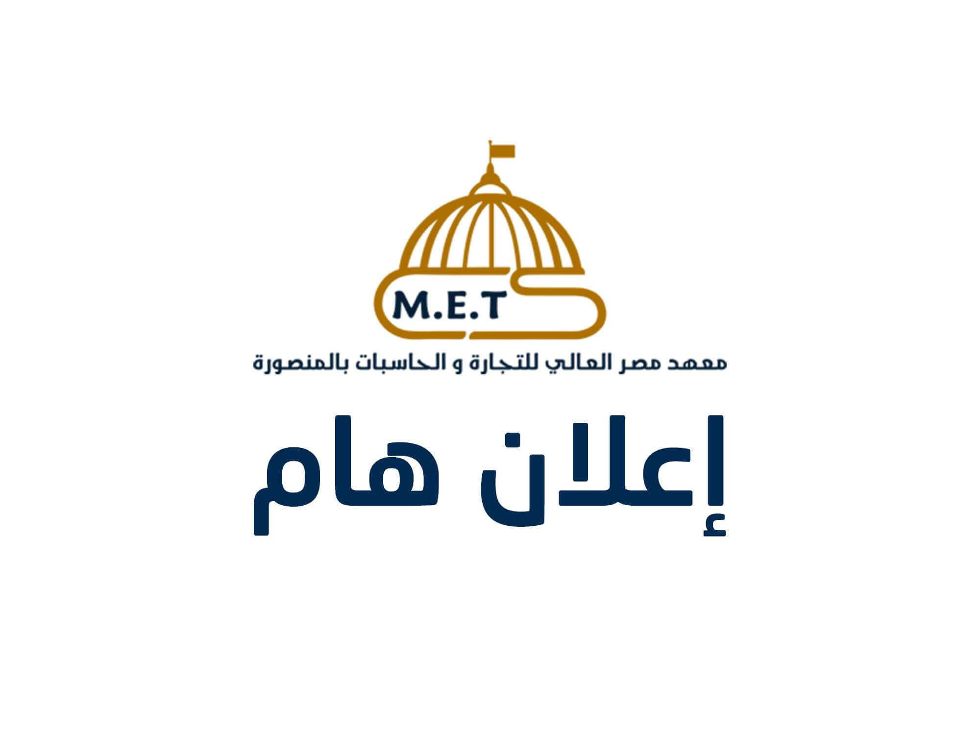 الجروبات الرسمية لمعهد مصر العالي للتجارة والحاسبات بالمنصورة على فيس بوك