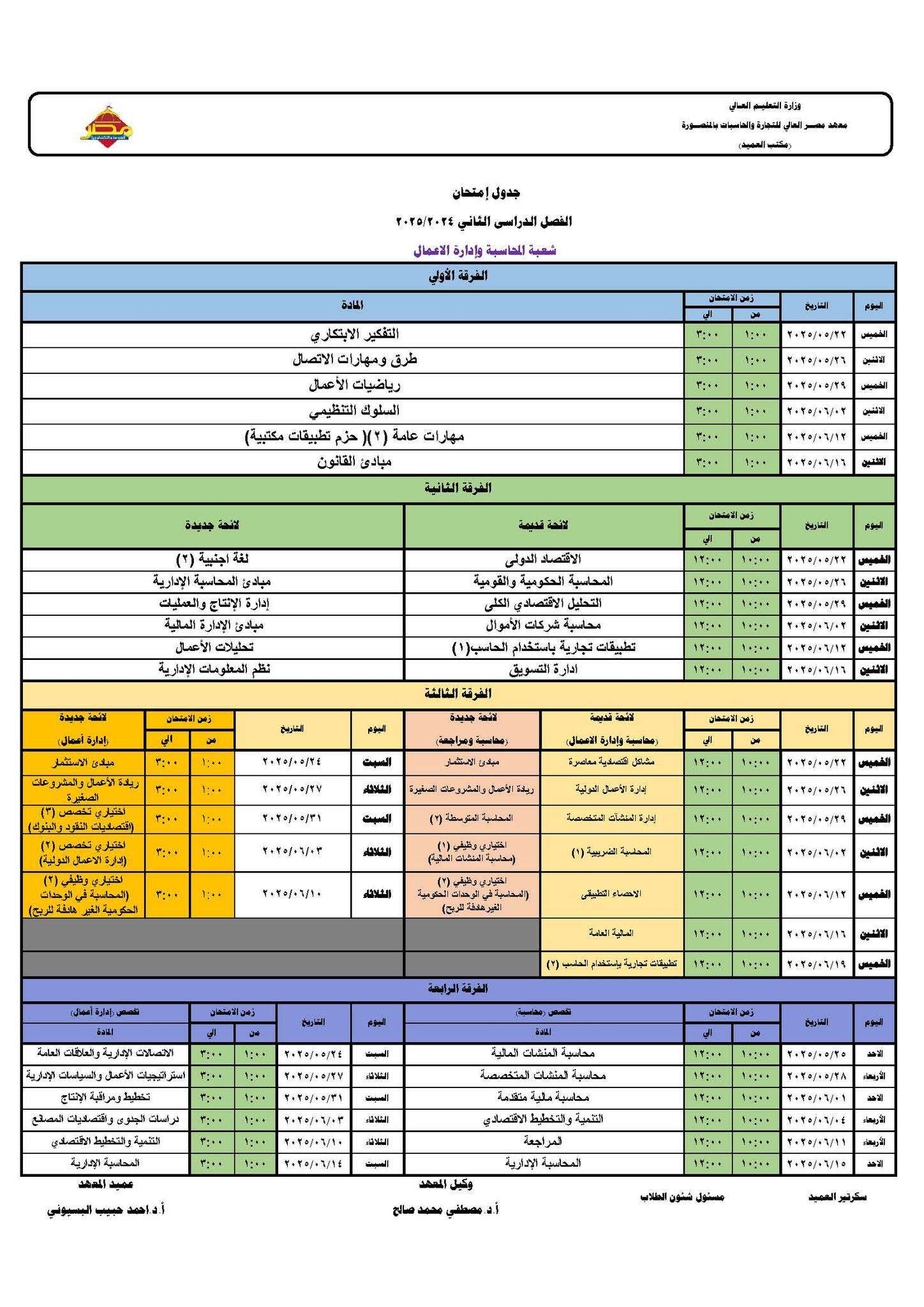 جدول الامتحانات النهائية للفصل الدراسي الثاني للعام 2024-2025 - شعبة محاسبة وإدارة أعمال