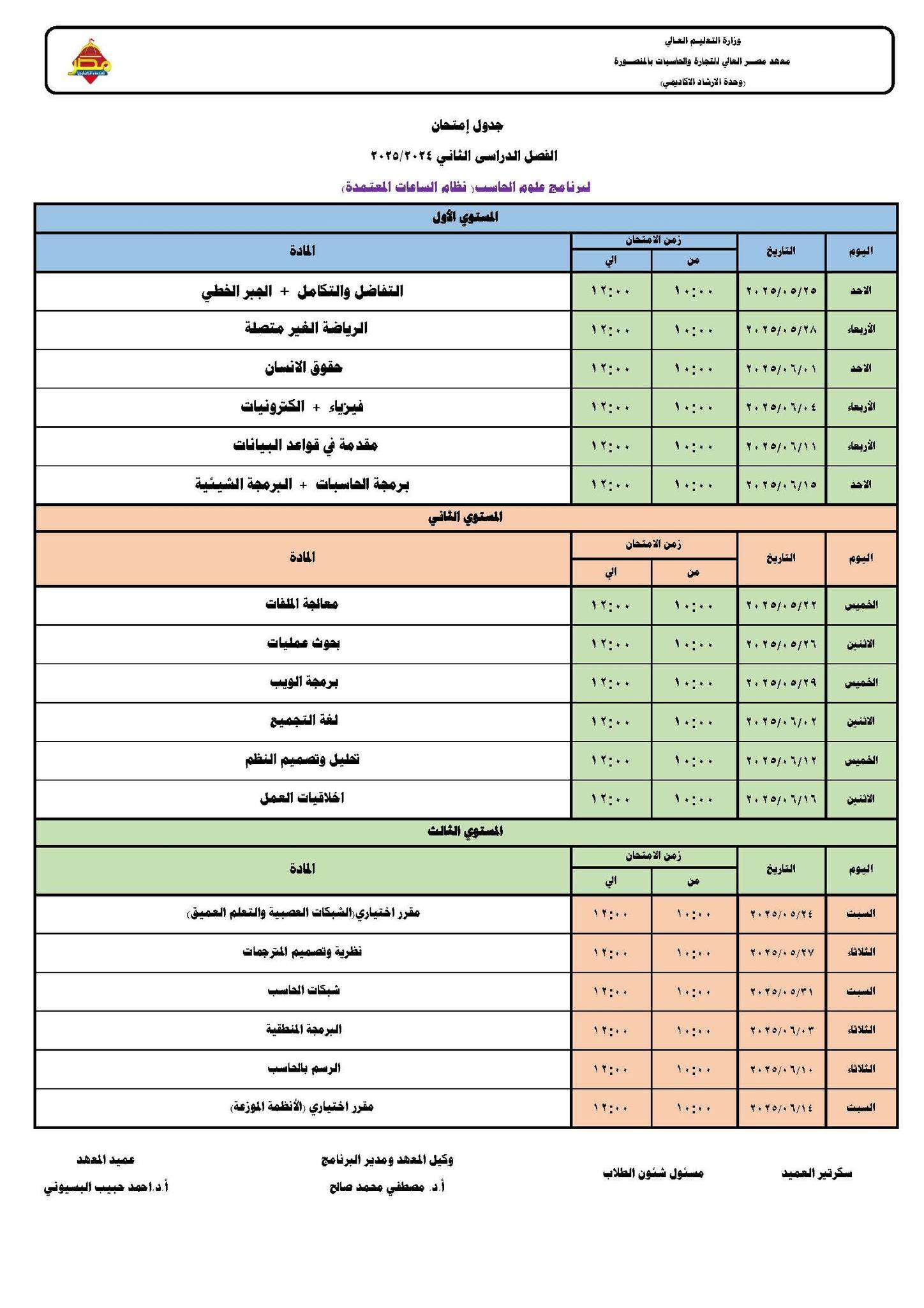 جدول الامتحانات النهائية للفصل الدراسي الثاني للعام 2024-2025 - علوم الحاسب (ساعات معتمدة)