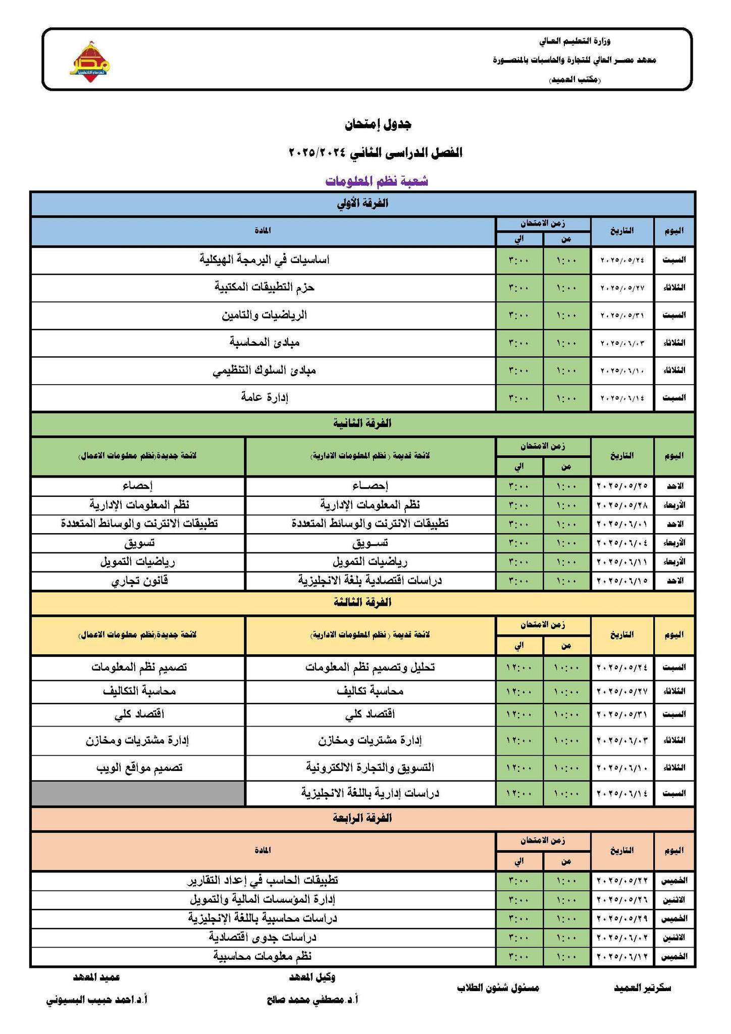 جدول الامتحانات النهائية للفصل الدراسي الثاني للعام 2024-2025 - شعبة نظم المعلومات